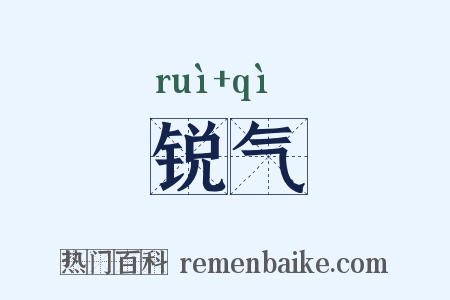 锐气是什么意思的图片